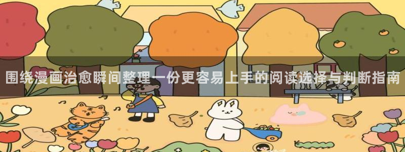 羞羞漫画漫画阅读导航